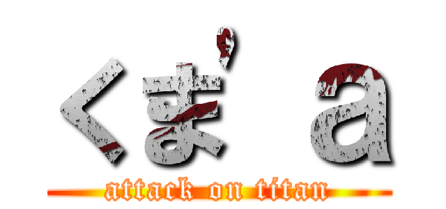 くま'ａ (attack on titan)