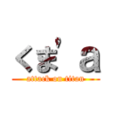 くま'ａ (attack on titan)