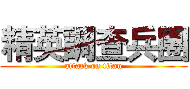 精英調查兵團 (attack on titan)