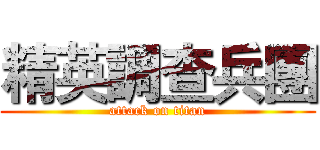 精英調查兵團 (attack on titan)