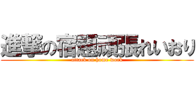 進撃の宿題頑張れいおり (attack on home work)