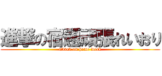 進撃の宿題頑張れいおり (attack on home work)