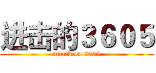 进击的３６０５ (attack on 3605)