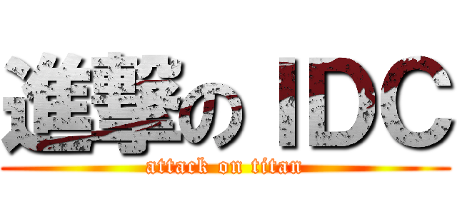 進撃のＩＤＣ (attack on titan)