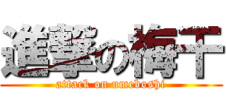 進撃の梅干 (attack on umeboshi)