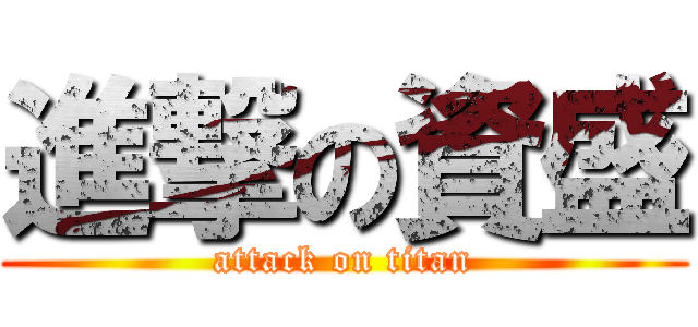 進撃の資盛 (attack on titan)