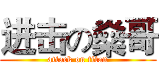 进击の燊哥 (attack on titan)