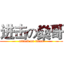 进击の燊哥 (attack on titan)
