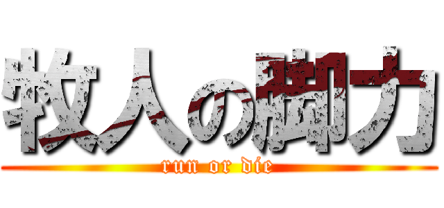 牧人の脚力 (run or die)