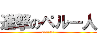 進撃のペルー人 (resama)