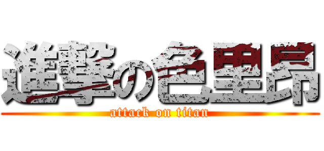 進撃の色里昂 (attack on titan)