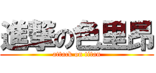 進撃の色里昂 (attack on titan)