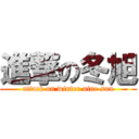 進撃の冬旭 (attack on winter nine sun)