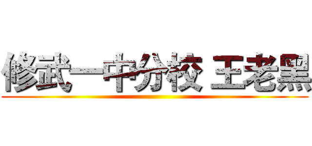 修武一中分校 王老黑 ()