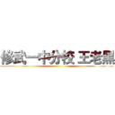 修武一中分校 王老黑 ()