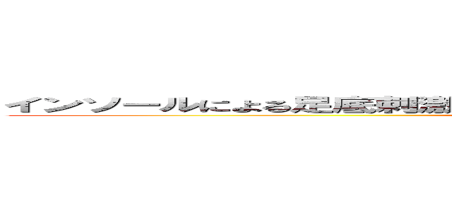 インソールによる足底刺激の違いが  身体バランスに与える影響について (attack on titan)