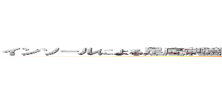 インソールによる足底刺激の違いが  身体バランスに与える影響について (attack on titan)