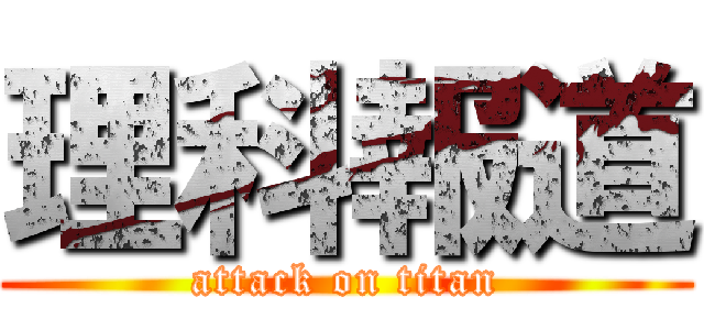 理科報道 (attack on titan)