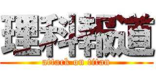 理科報道 (attack on titan)