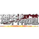 理科報道 (attack on titan)