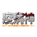 疫病神 (attack on titan)