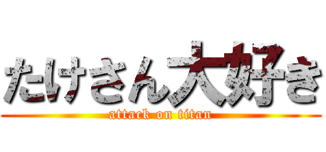 たけさん大好き (attack on titan)