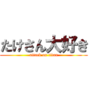 たけさん大好き (attack on titan)