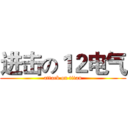 进击の１２电气 (attack on titan)
