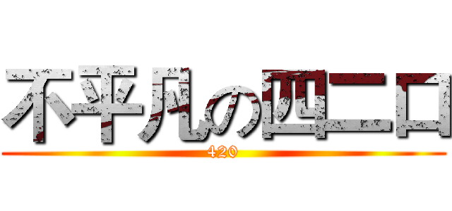 不平凡の四二口 (420)
