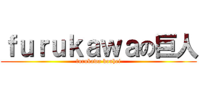 ｆｕｒｕｋａｗａの巨人 (furukawa kouhei)