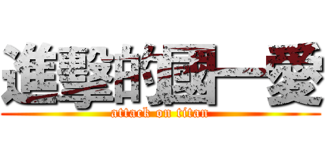 進擊的國一愛 (attack on titan)