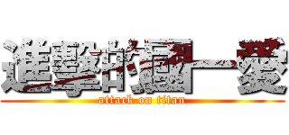 進擊的國一愛 (attack on titan)