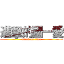 進擊的國一愛 (attack on titan)