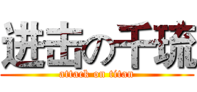 进击の千琉 (attack on titan)