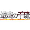 进击の千琉 (attack on titan)