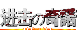 进击の奇諾 (attack on titan)