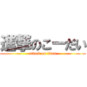 進撃のこーだい (attack on titan)