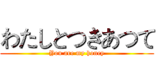 わたしとつきあつて (You are my honey)