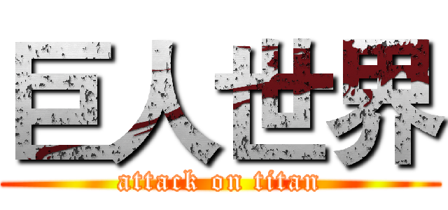 巨人世界 (attack on titan)