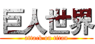 巨人世界 (attack on titan)