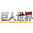 巨人世界 (attack on titan)