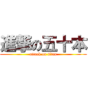 進撃の五十本 (attack on titan)