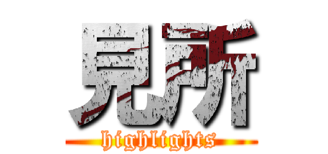 見所 (highlights)