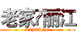 老家•丽江 (LIJIANG)