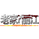 老家•丽江 (LIJIANG)