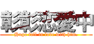 彰彰恋愛中 (Hugo fall in love with him.)
