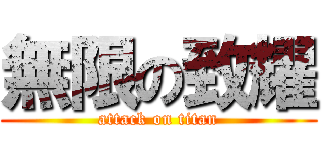 無限の致耀 (attack on titan)