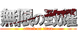 無限の致耀 (attack on titan)
