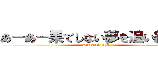 あーあー果てしない夢を追い続けー (attack on titan)