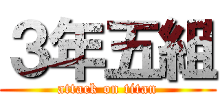 ３年五組 (attack on titan)